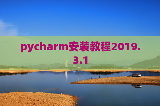 pycharm安装教程2019.3.1 pycharm安装教程2019.3.1