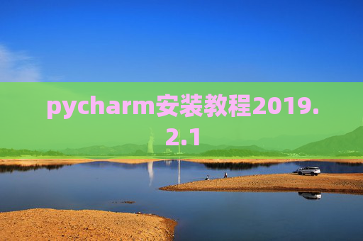 pycharm安装教程2019.2.1